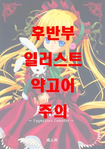 - Ningyou Ai ~Pygmalion Complex~ (Rozen Maiden) [Korean] <Team MiMi Toon>, 한국어