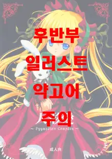 Ningyou Ai ~Pygmalion Complex~, 한국어