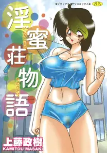 淫蜜荘物語, 日本語