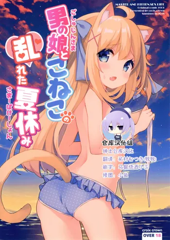 Goshujin-sama to Koneko no Midareta Summer Vacation, 中文