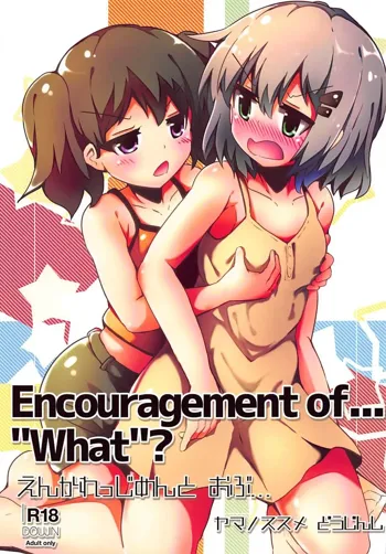 Encouragement of... "What"?, 日本語