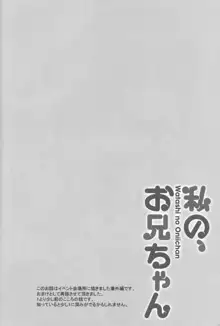 私の、お兄ちゃん 総集編, 日本語