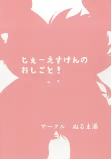 じぇーえすけんのおしごと！, 日本語