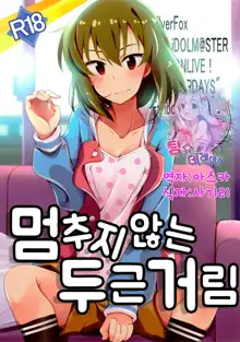 Tomaranai Dokidoki | 멈추지 않는 두근거림, 한국어