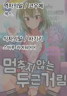 Tomaranai Dokidoki | 멈추지 않는 두근거림, 한국어