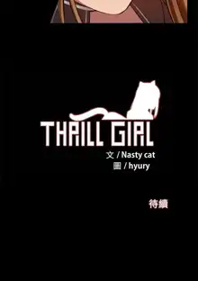 Thrill girl 1-13 Chinese 中文, 中文