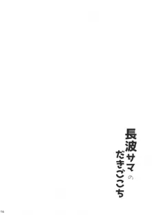 長波サマのだきごこち, 日本語