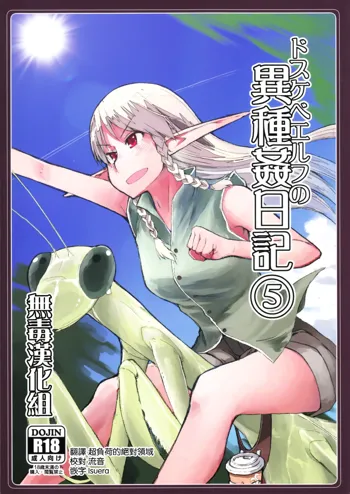 Dosukebe Elf no Ishukan Nikki 5, 中文