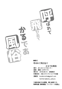 呼ばれて飛び出て かるであ風俗, 日本語