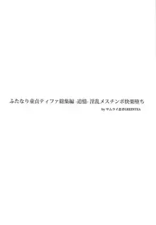 ふたなり童貞ティファ総集編 -追憶- 淫乱メスチンポ快楽堕ち, 日本語