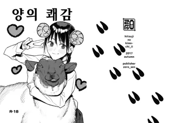 Hitsuji no Kimochi Ii | 양의 쾌감