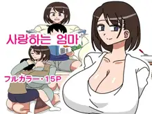 Daisuki na Okaa-san | 사랑하는 엄마, 한국어