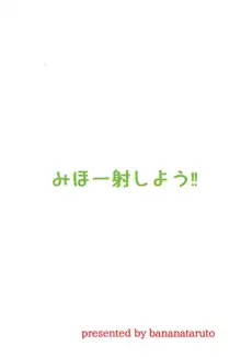 みほー射しよう!!, 日本語