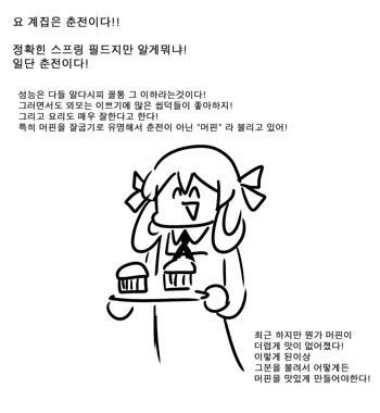 춘전이의 머핀을 맛있게 만들어보자, 한국어