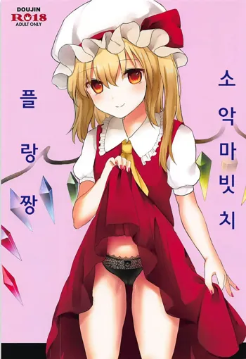 Koakuma Bitch Flan-chan | 소악마빗치 플랑짱, 한국어