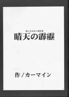 晴天の霹靂, 日本語