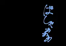 小南莉理亜の歪んだ性活～黒歴史編～, 日本語