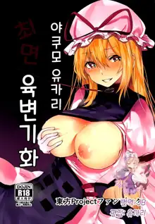 Yakumo Yukari Saimin Nikubenki-ka | 야쿠모 유카리 최면 육변기화, 한국어