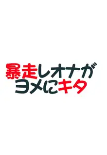 暴走レオナがヨメにキタ, 日本語