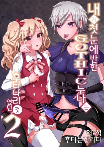 Boku ga Hitomebore Shita Gothic Onee-san wa Futanari datta Ken 2 | 내가 첫눈에 반한 GOTHIC 누나는 후타나리 였던 건 2, 한국어