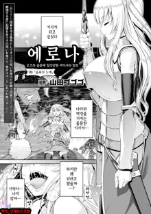 ERONA Orc no Inmon ni Okasareta Onna Kishi no Matsuro  ch.1-6 | 에로나 오크의 음문에 침식당한 여기사의 결말 1-6화, 한국어