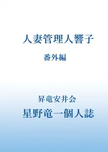 人妻管理人響子 番外編, 日本語