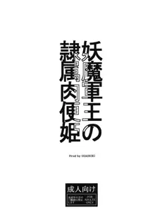 妖魔軍王の隷属肉便姫, 日本語