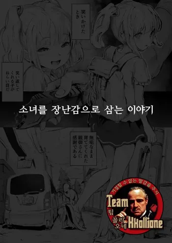 Shoujo o Omocha ni Suru Hanashi | 소녀를 장난감으로 삼는 이야기, 한국어