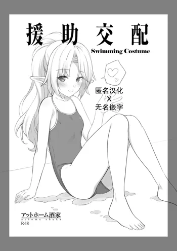 Enjo Kouhai Swimming Costume, 中文