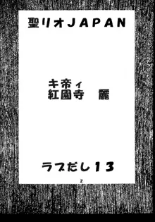 ラブだし13, 日本語