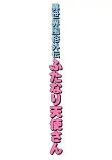 異世界風俗外伝ふたなり天使さん, 日本語