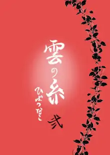 雲の糸, 日本語