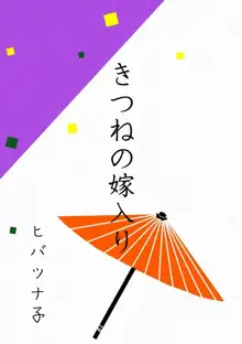 狐の嫁入り（ヒバツナ子）, 日本語