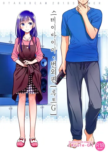 Stay by Me Bangaihen [Route-G] | 스테이바이미·번외편, 한국어