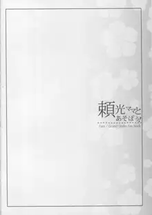 頼光ママとあそぼう!, 日本語