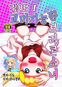 Get! Koubi Dekiru BroCon Shoujo | 겟또! 교미 가능한 브라콘 소녀, 한국어