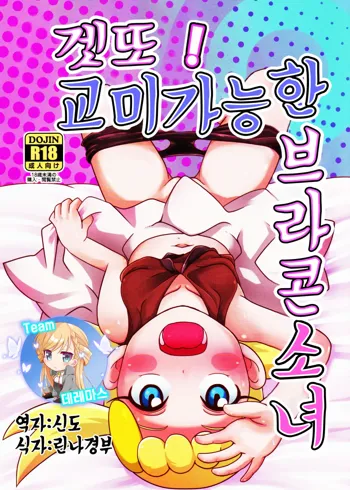 Get! Koubi Dekiru BroCon Shoujo | 겟또! 교미 가능한 브라콘 소녀, 한국어