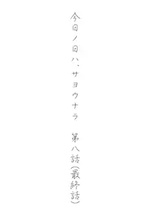 今日の日は, 日本語