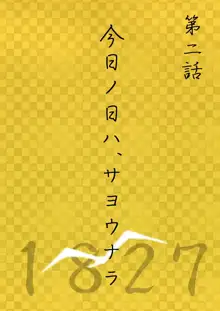 今日の日は, 日本語