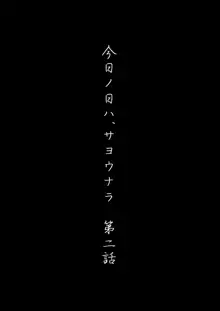 今日の日は, 日本語