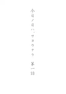 今日の日は, 日本語