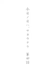 今日の日は, 日本語