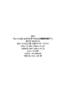 え!?このショタマスターちゃんの面倒を姫が?, 日本語