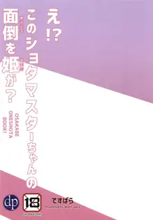 え!?このショタマスターちゃんの面倒を姫が?, 日本語