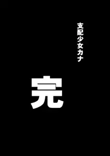 Shihai Shoujo Kana ~Otona o Omocha ni Suru Chiisana Akuma~, 中文