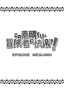 この素晴らしい冒険者に快楽を!, 日本語