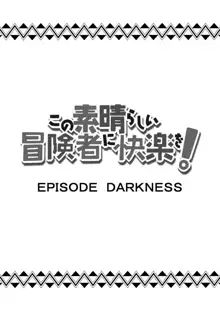 この素晴らしい冒険者に快楽を!, 日本語