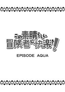 この素晴らしい冒険者に快楽を!, 日本語