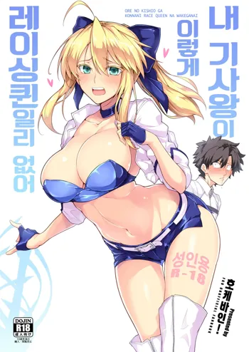 Ore no Kishiou ga Konna ni Race Queen na Wake ga Nai | 내 기사왕이 이렇게 레이싱 퀸일리 없어, 한국어