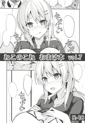 ねこのこねおまけ本vol.7